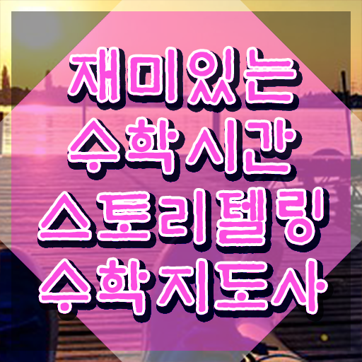  스토리텔링수학지도사교육원 , 스토리텔링수학지도사 자격증 2주 만에 준비한 과정 요약
