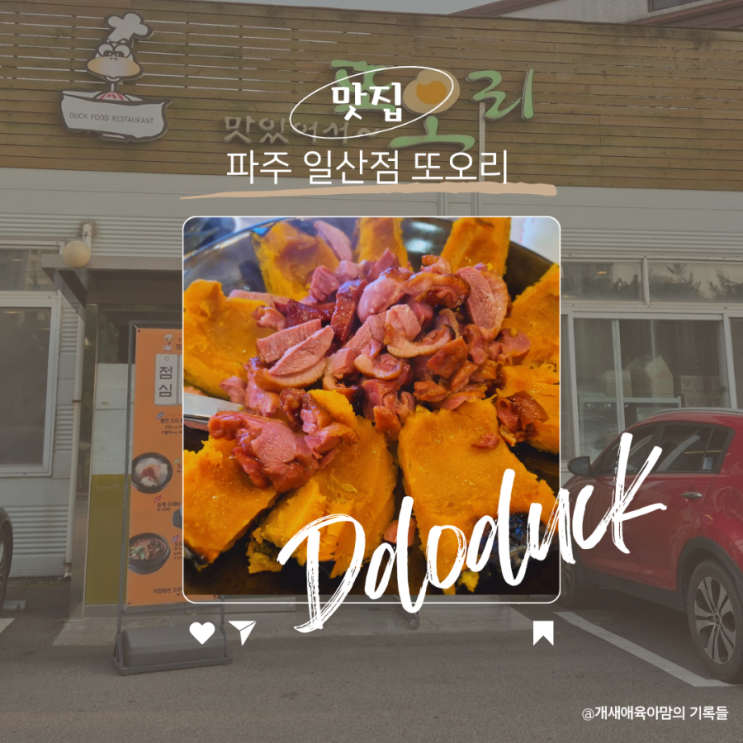 가족 외식으로 추천하는 파주 야당동 맛집 또오리 가족 외식으로 추천하는 파주 야당동 맛집 또오리
