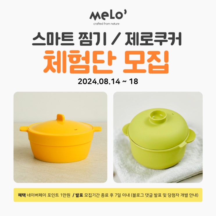  멜로 스마트 찜기 / 제로 쿠커 체험단 모집 (~8/18)