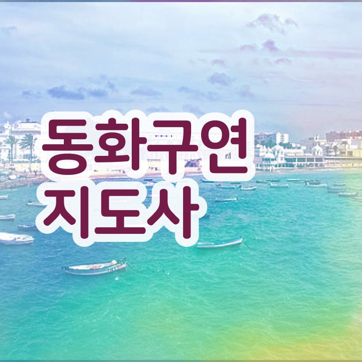  동화구연강사 , 동화구연지도사 자격증 온라인으로 간단히 시험준비 요약해봤어요