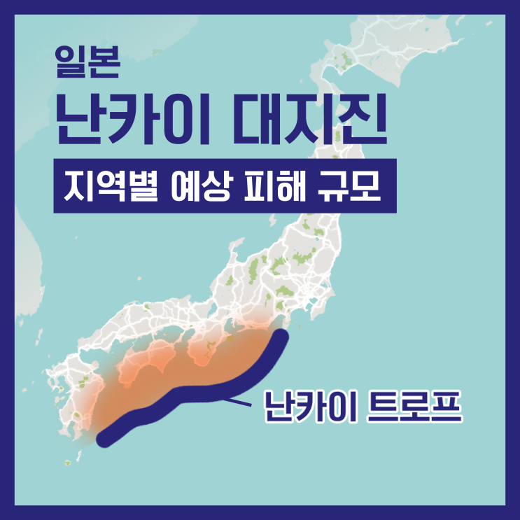 내가 궁금해서 알아본 난카이 대지진과 발생 시 일본 지역별 예상 진도와 해일의 높이, 예상 피해 규모(사망자, 침수 면적)