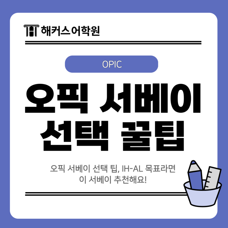  오픽 서베이 선택 팁, IH-AL 목표라면 이 서베이 추천해요!