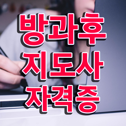  방과후수업강사 , 방과후지도사 비용없이 온라인으로 취득한 과정