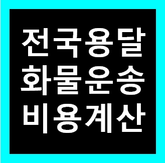  진접 용달 비용 다마스퀵 1톤트럭 화물용달이사 화물차 운송 운반 용달차 라보 가격 견적비교 예약