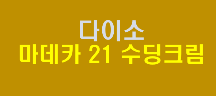  다이소 마데카21 수딩 크림, 가성비와 성분 완벽 분석