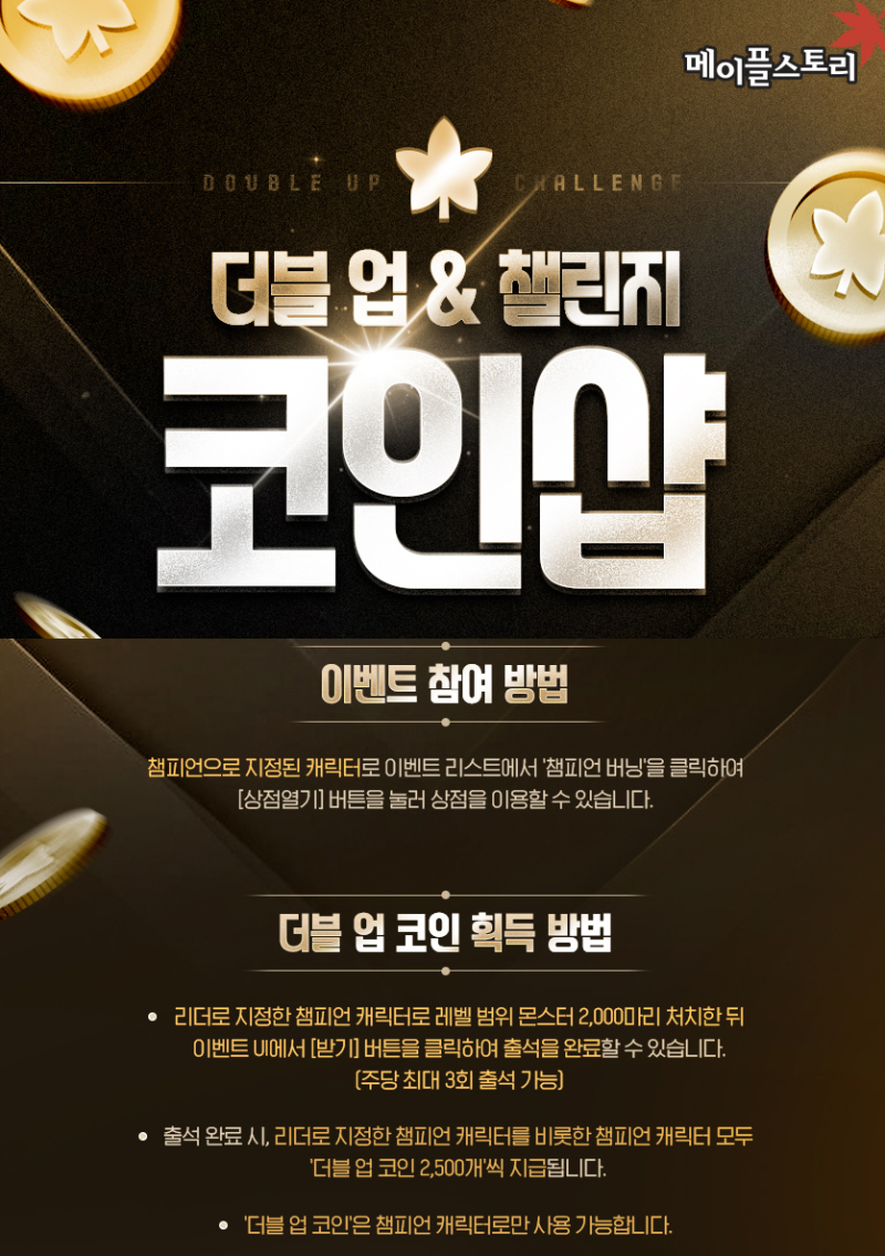 메이플스토리 신규 이벤트 [챔피언 버닝] 챔피언 더블 업 & 더블업 코인샵 보상 정리 : 네이버 블로그