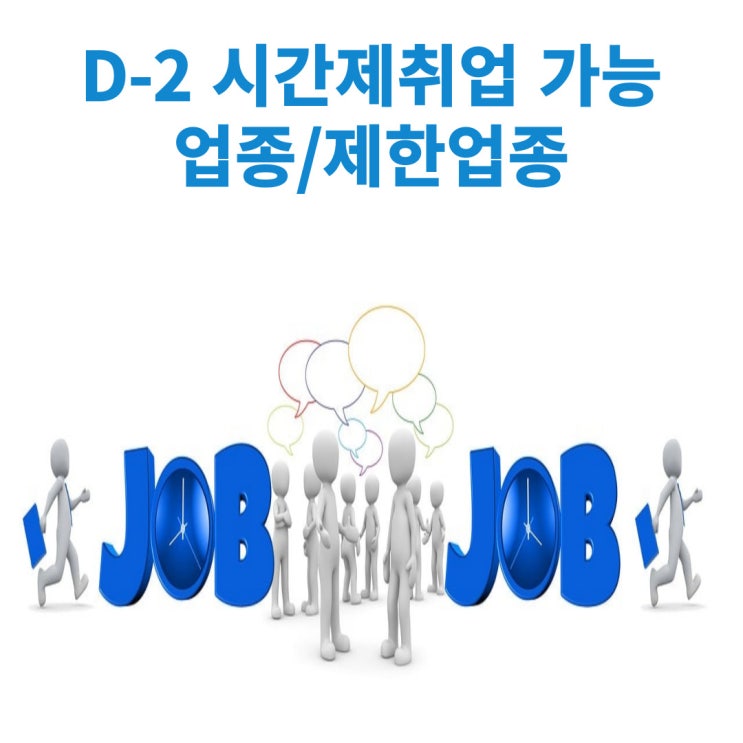  유학비자 D-2비자 외국인유학생의 시간제 취업을 위한 요건 및 취업가능 업종, 취업제한 업종에 대해서 알아보기