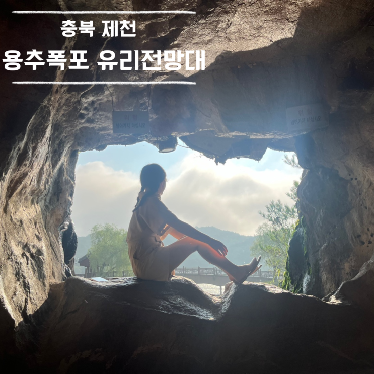  제천 의림지 용추폭포 유리전망대 부대시설 사진잘찍히는곳