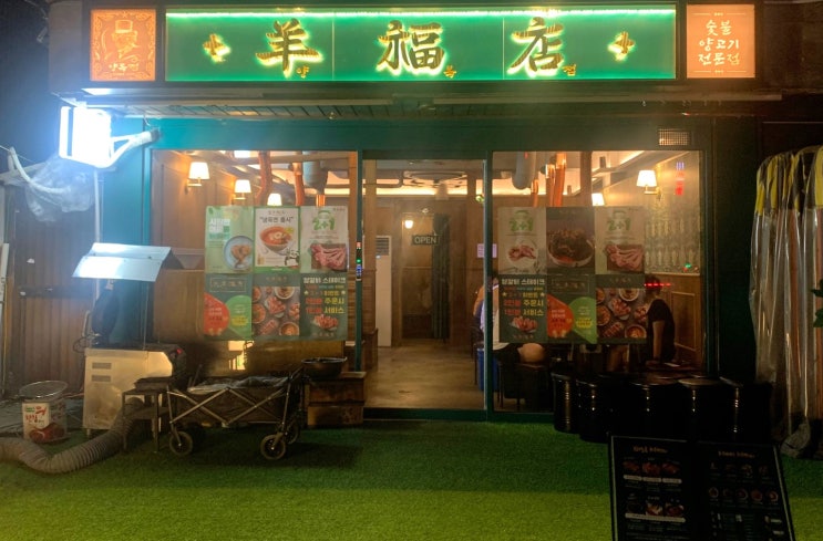  양복점 신당점 양 꼬치 와 양 갈비 배 터지게 먹은 후기