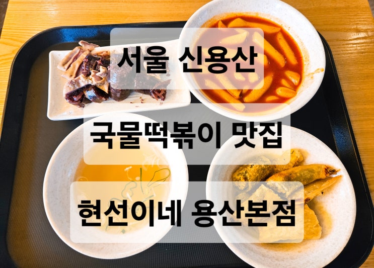  서울 신용산 매콤한 국물떡볶이 분식 맛집  현선이네 용산본점
