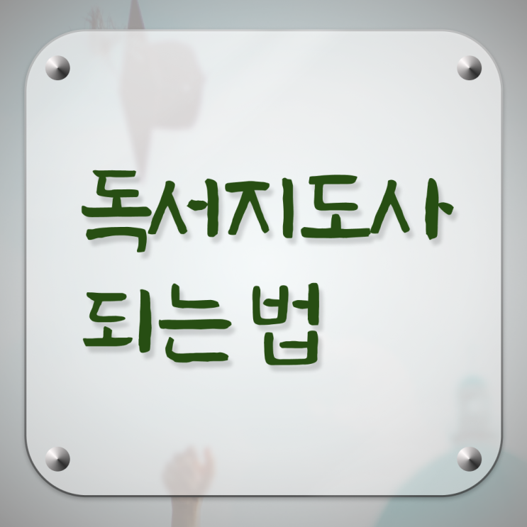  독서논술지도사자격증 , 독서지도사 자격증 시험준비 최신정보 공유