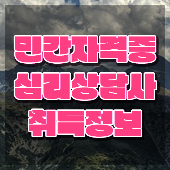  심리상담사1급강의 , 심리상담사 자격증 독학으로 취득한 정보 소개