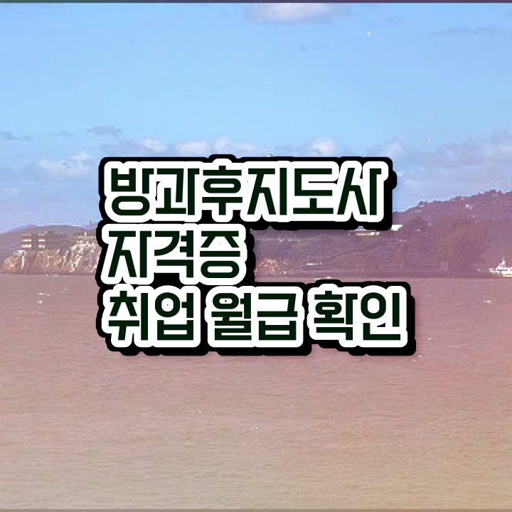  노후 자격증 추천 , 경단녀도 방과후지도사 걱정하지 말아요