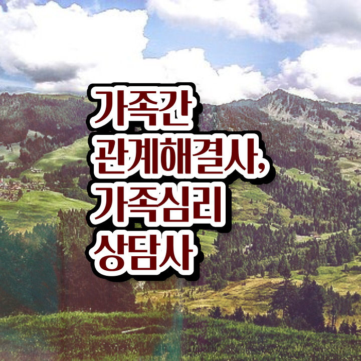  가정상담 , 가족심리상담사 자격증 직장인도 쉽게 취득한 방법 및 구직정보