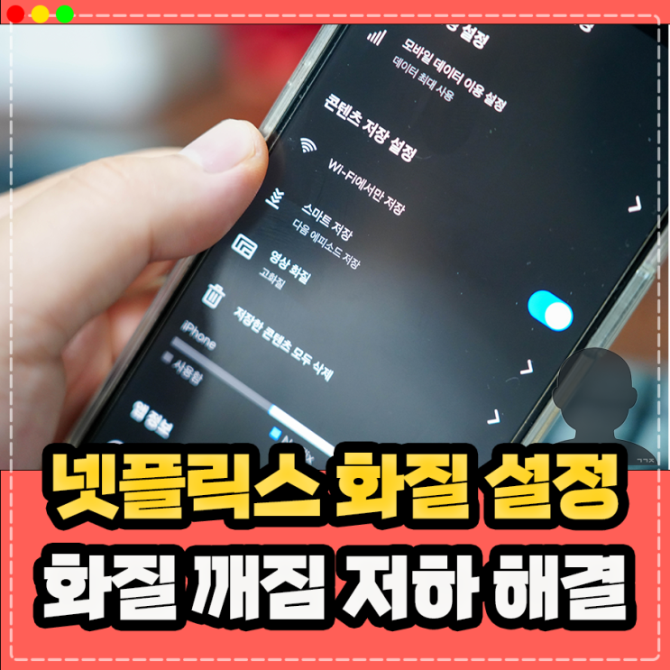  넷플릭스 화질 설정, 화질 저하 깨짐 해결방법 없을까?