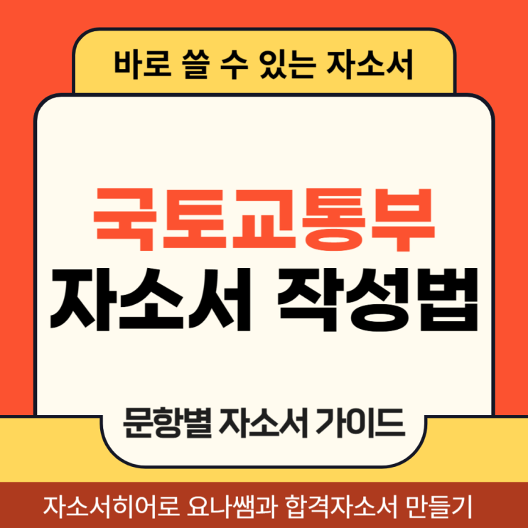  국토교통부 청년인턴 채용 자소서, 합격 자기소개서 작성법