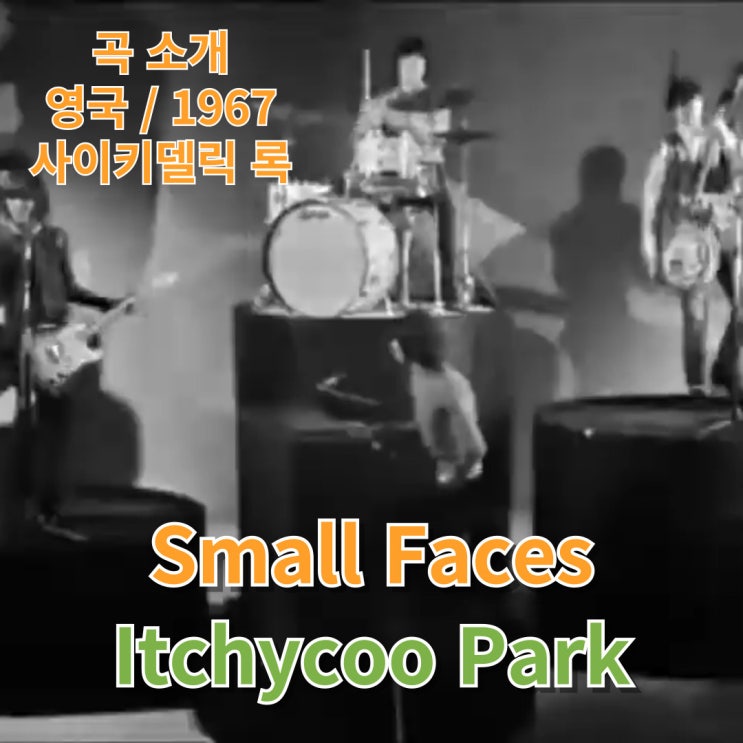  Small Faces : Itchycoo Park [가사/해석]