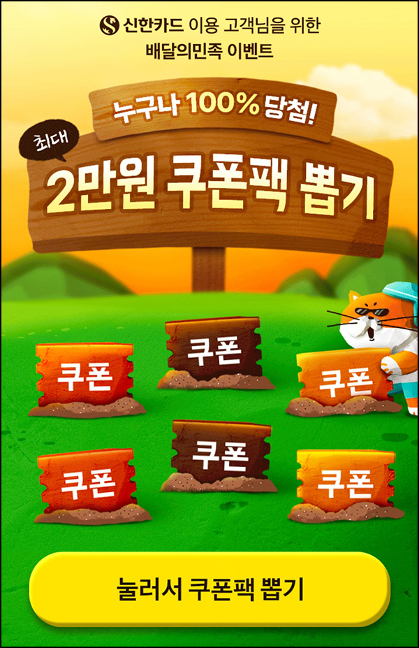 신한카드 x 배민 할인쿠폰 뽑기(랜덤 쿠폰팩)즉당 신한카드 x 배민 할인쿠폰 뽑기(랜덤 쿠폰팩)즉당