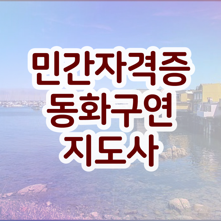  동화구연지도사2급교육 , 동화구연지도사 자격증 합격한 전략 요점정리