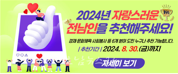  전남 빛낸 ‘2024년 자랑스러운 전남인’ 수상 대상자 추천해주세요!