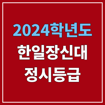 한일장신대학교 정시등급 (2024, 예비번호, 한일장신대 커트라인) 한일장신대학교 정시등급 (2024, 예비번호, 한일장신대 커트라인)