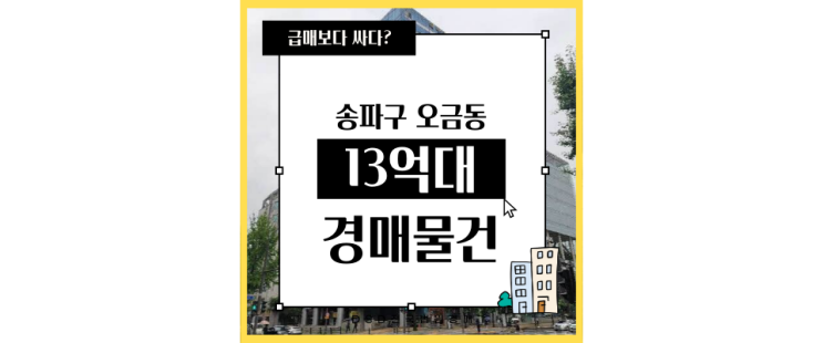  송파 오금역 초역세권 오금동 르네상스빌 경매에 떴다!