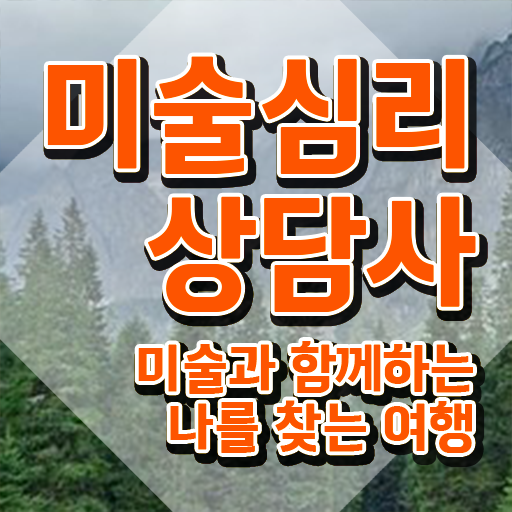  미술심리교육 , 미술심리상담지도사 자격증 준비한 방법 궁금하다면