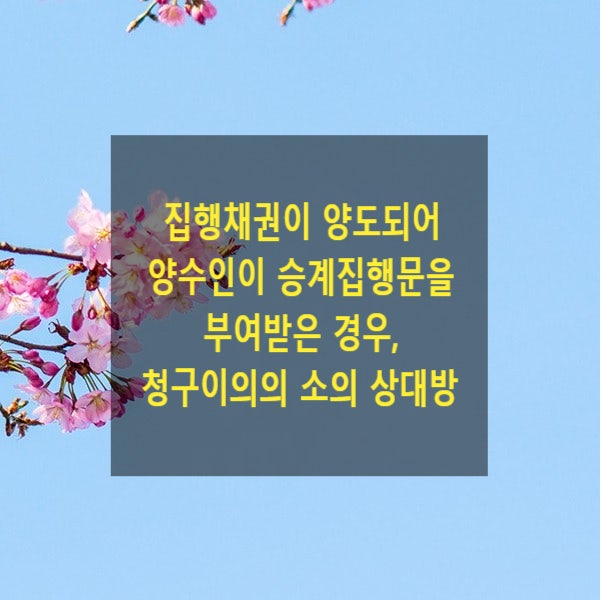  집행채권이 양도되어 양수인이 승계집행문을 부여받은 경우, 청구이의의 소의 상대방