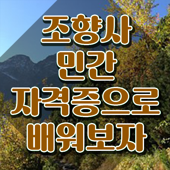  40대후반자격증 , 조향사 고졸자도 간단하게 성공한 후기