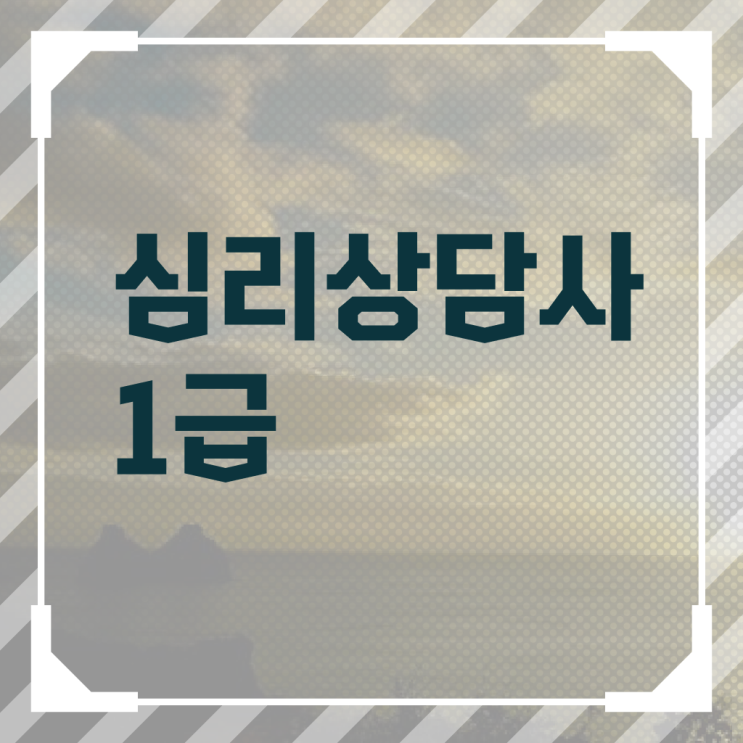  상담심리사2급수련 , 심리상담사 자격증 합격정보 완벽 정리
