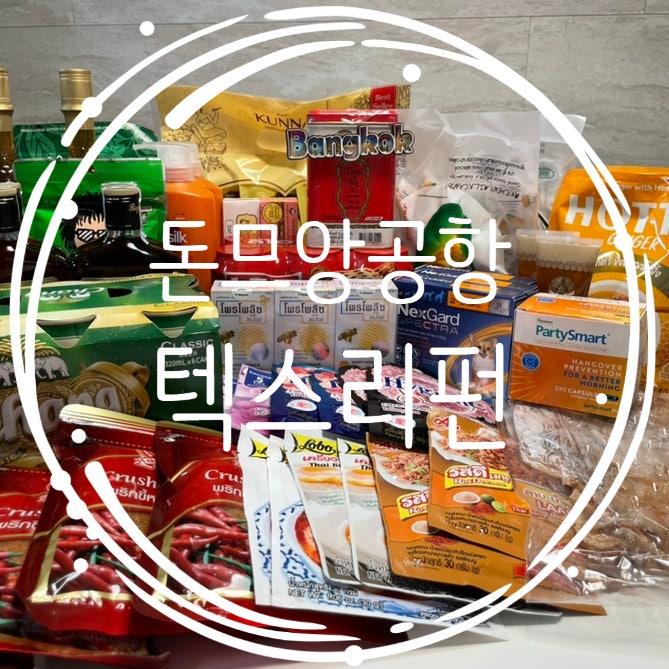  방콕여행 고메마켓 쇼핑 후 공항에서 텍스리펀 받는 방법 및 위치