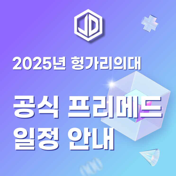  2025년 헝가리의대 공식 프리메드 일정안내