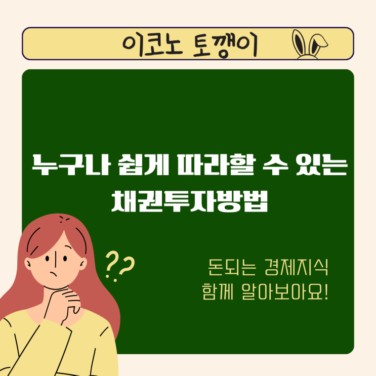  누구나 쉽게 따라할 수 있는 채권투자방법