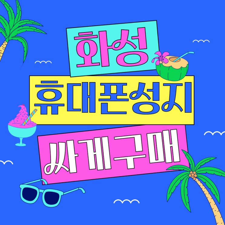 화성 휴대폰 성지 시세 체크 핸드폰 싸게 개통하기 화성 휴대폰 성지 시세 체크 핸드폰 싸게 개통하기