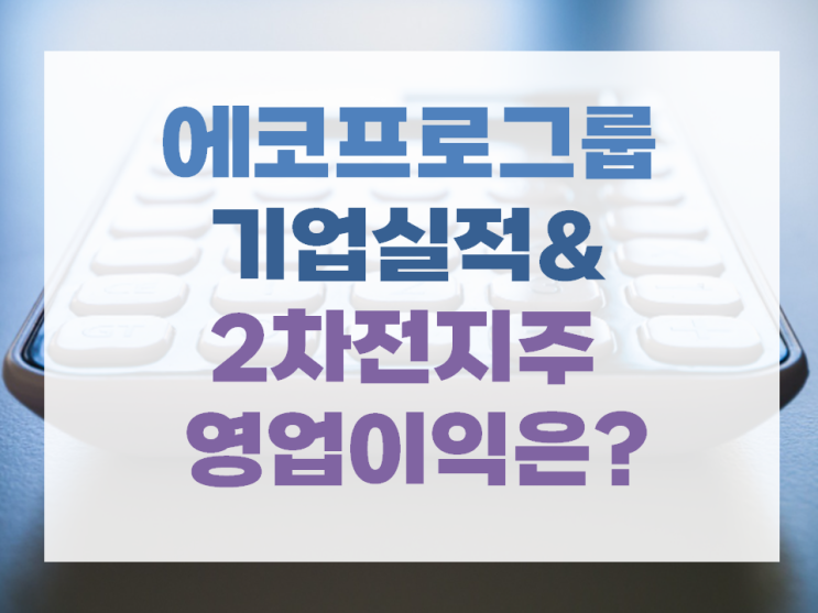 에코프로그룹 기업실적&<b>2차전</b>지주 영업이익은?