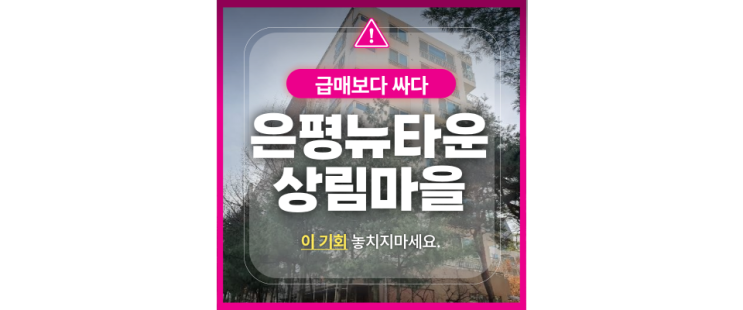  진관동 은평뉴타운 상림마을 7단지 아파트 급매? 경매?