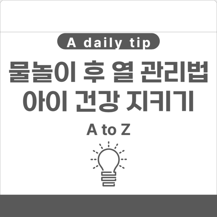  물놀이 후 열 관리로 아이들 건강 지켜주기