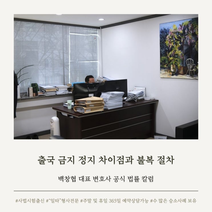  출국 금지 정지 차이점과 불복 절차