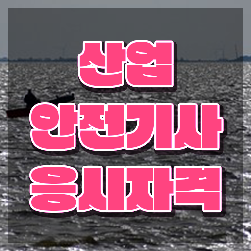  산업안전기사자격 요건 산업안전기사 취득자격 집에서 온라인으로 간편하게 성공한 비법