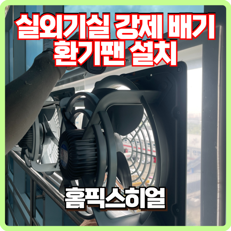  실외기실 환기팬 설치로 강제배기
