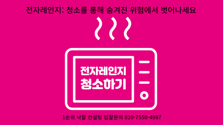  전자레인지: 청소를 통해 숨겨진 위험에서 벗어나세요