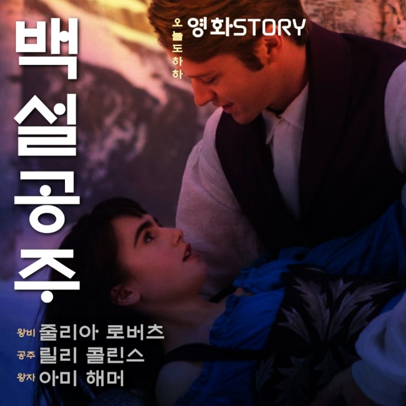 릴리 콜린스 공주, 줄리아 로버츠 왕비