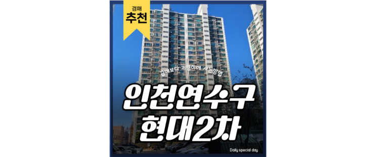 인천연수구아파트경매 옥련동 현대2차 미래가치 알아보기 인천연수구아파트경매 옥련동 현대2차 미래가치 알아보기