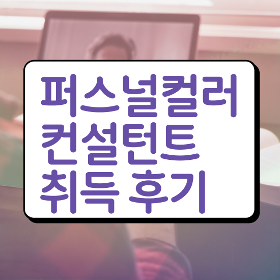  서면 퍼스널컬러 진단 , 응시자격 없이 퍼스널컬러컨설턴트 준비 과정