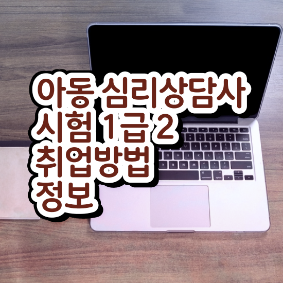  심리상담사 되는법 , 심리상담사 자격증 직장인도 쉽게 합격한 전략 핵심 정보 정리