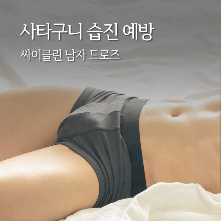 사타구니습진 예방, 남자팬티 추천