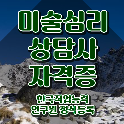  미술심리상담지도사전문학교 , 미술심리상담지도사 자격증 독학으로 준비한 방법 전격분석
