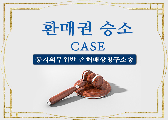  [김도영변호사의 환매권 승소 CASE] 환매권통지의무위반 손해배상청구소송과 손해배상액의 산정
