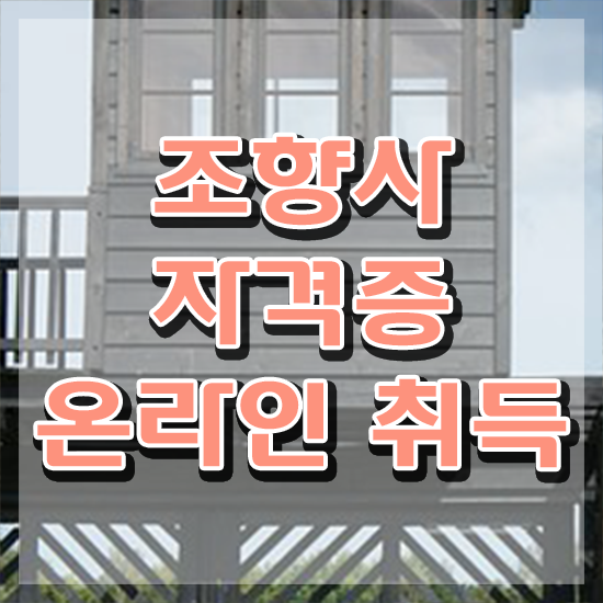  조향사 자격증 , 조향사 인강만 듣고 취득 노하우
