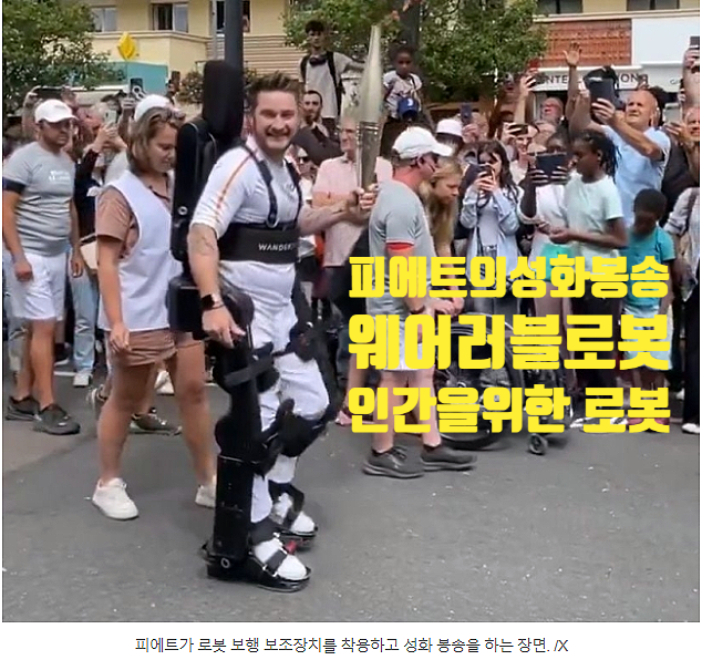  인간을 위한 기술: 웨어러블 로봇파리올림픽 피에트 성화봉송,아크테릭스 웨어러블등산 로봇MOGO,웨어러블 로봇 시장전망